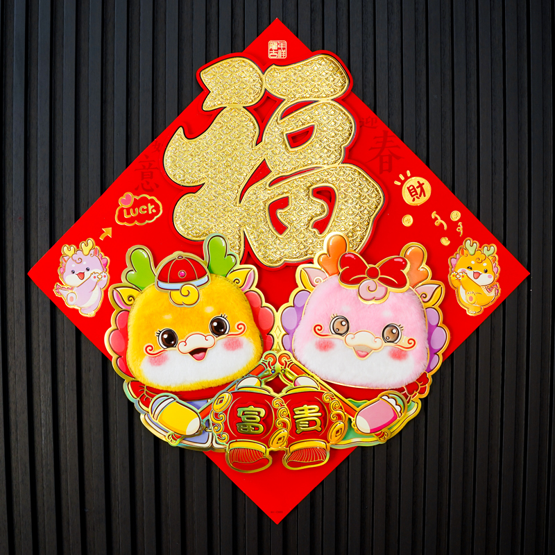 074#2024龙年装饰福字贴墙贴立体创意毛毡贴纸生肖贴画