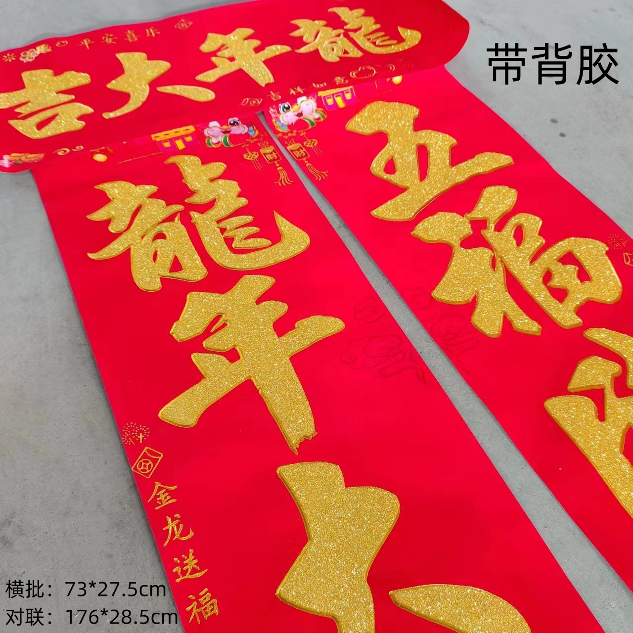 353#万年福1.8米金字生肖植绒对联盒装大装饰创意挥春新年春联