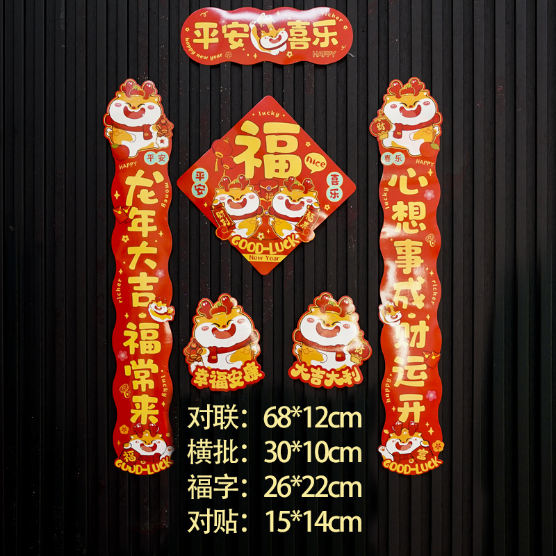 182#2024新款龙年磁吸春联对联春节墙贴创意过年福字防盗新年