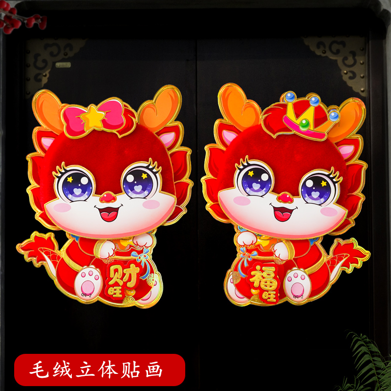 344#龙年新年贴生肖毛毛对贴2024装饰春节过年大布置年画立体