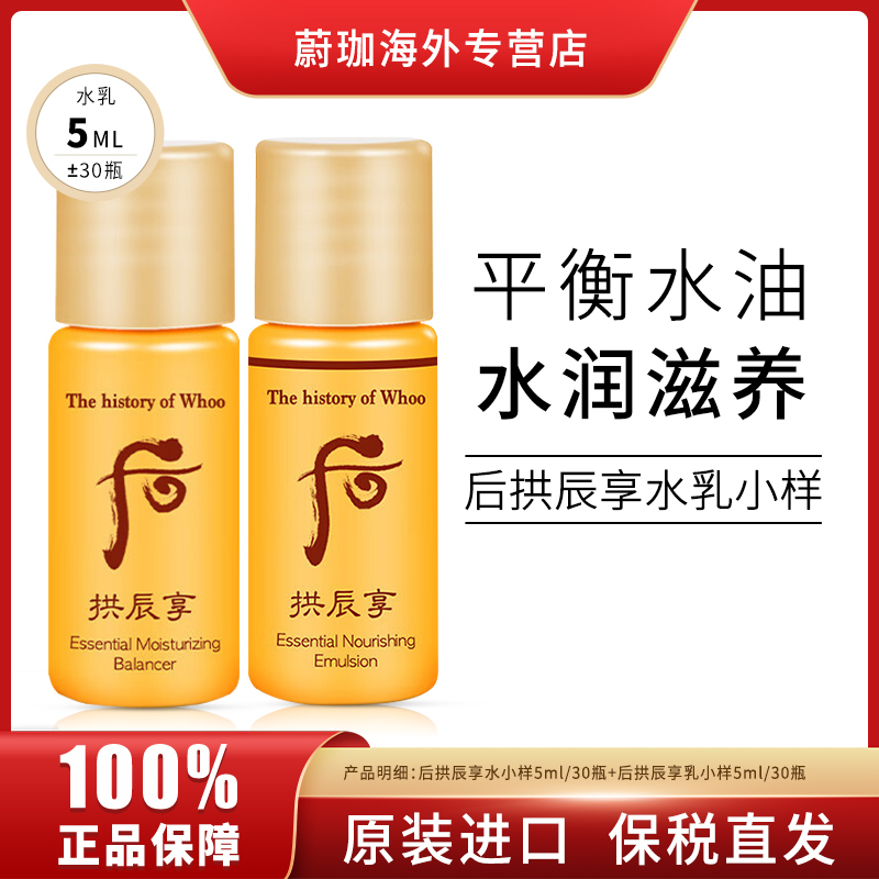 WHOO/后拱辰享水小样5ml*30瓶+乳小样5ml*30瓶保湿滋润改善暗沉