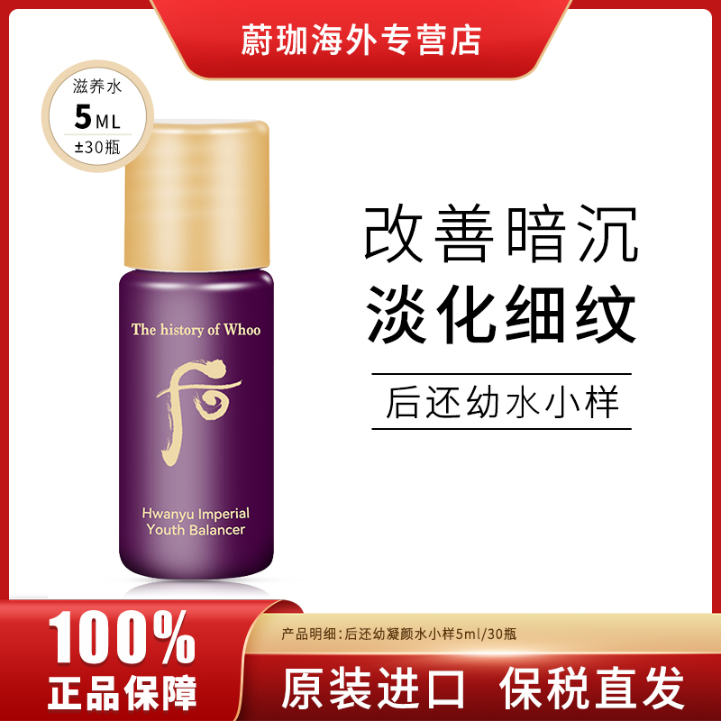 【第2件减10元】WHOO/后还幼精粹水小样5ml*30瓶保湿滋养紧致淡细纹