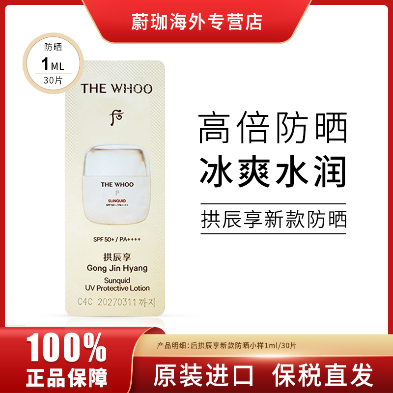 WHOO/后拱辰享防晒霜小样1ml*30片/袋清爽不油腻高倍防晒防紫外线