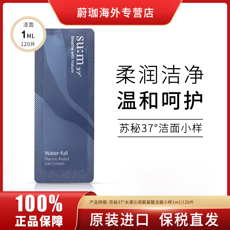 sum37/苏秘37惊喜洁面洗面奶小样1ml*120片/袋温和保湿深层清洁