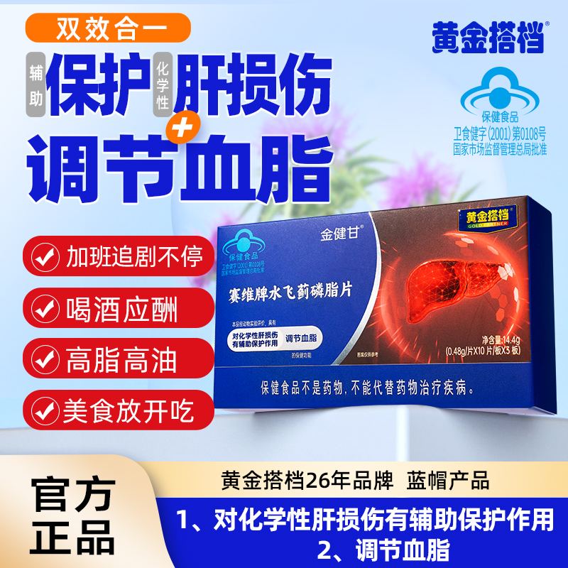 【黄金搭档】对化学性肝损伤有辅助保护作用调节血脂水飞蓟磷脂片商品图