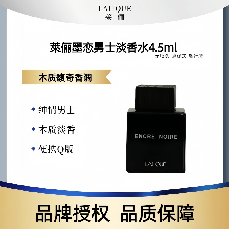 LALIQUE莱俪墨恋男士淡香水4.5ml木质馥奇绅情留香清新淡香型EDT