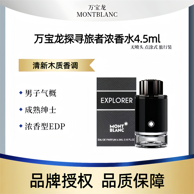 Montblanc/万宝龙探寻旅者男士浓香水4.5ml持久留香清新木质香调