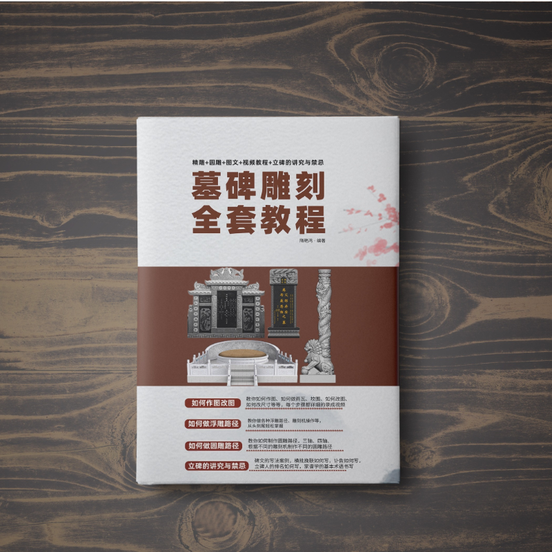 精雕+圆雕+图文＋视频＋立碑的讲究与禁忌教程