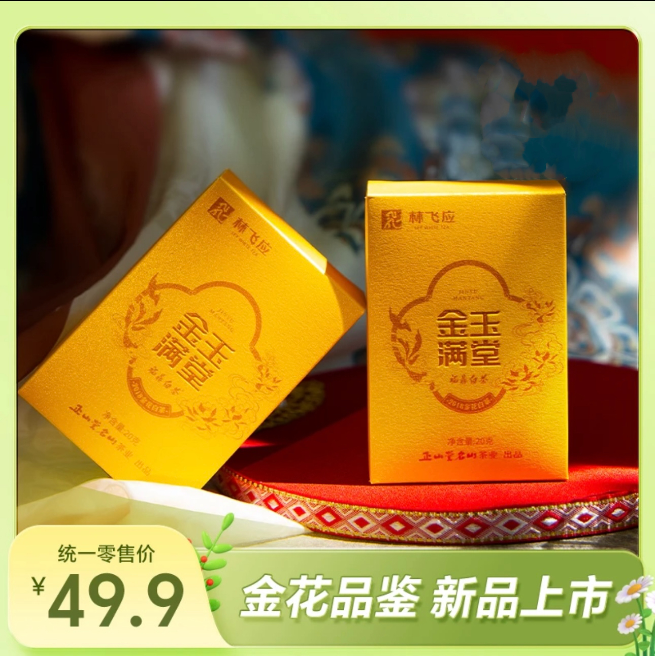林飞应2018金玉满堂20g品鉴装干茶油润菌香显著琥珀金汤甜醇甘活