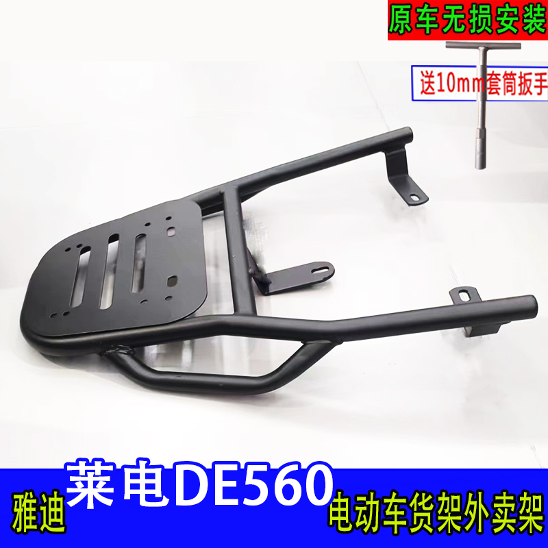 雅迪冠能莱电DE560电动尾箱货架后备箱延长改装工具箱一体外卖架