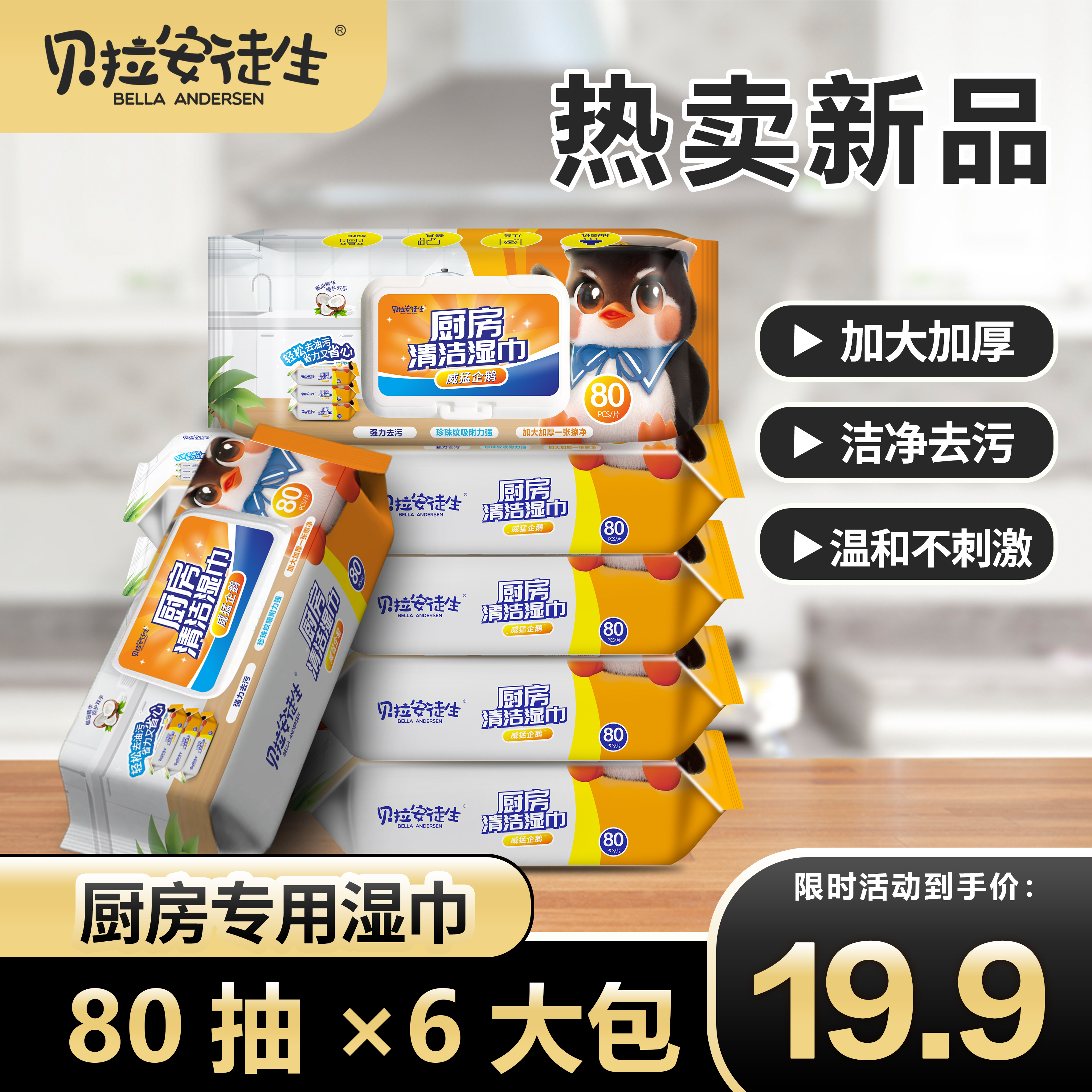 威猛企鹅带盖加大加厚去油去污免洗清洁家用一次性家庭厨房湿巾商品图