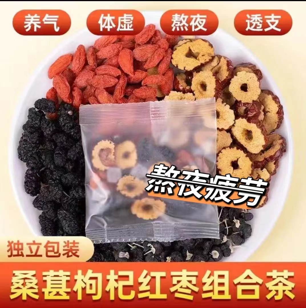 【春节不打烊】人参干桑葚干红枸杞红枣干组合花茶男女熬夜茶独立包