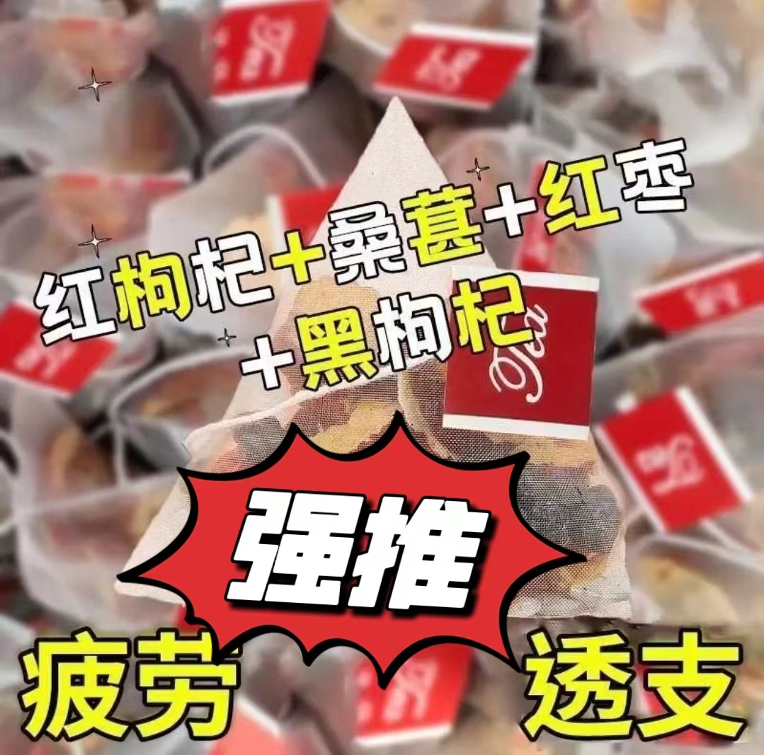 【春节不打烊】人参干桑葚干红枸杞子红枣干组合花茶男女熬夜茶独立