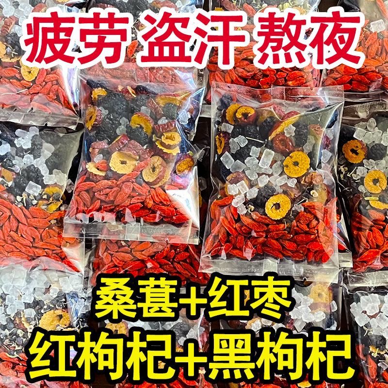 【春节不打烊】桑葚黑枸杞红枸杞红枣干组合花茶熬夜茶养生茶养生茶