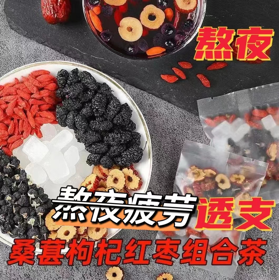【春节不打烊】人参桑葚干红枸杞红枣干男女熬夜茶独立包装袋装茶组