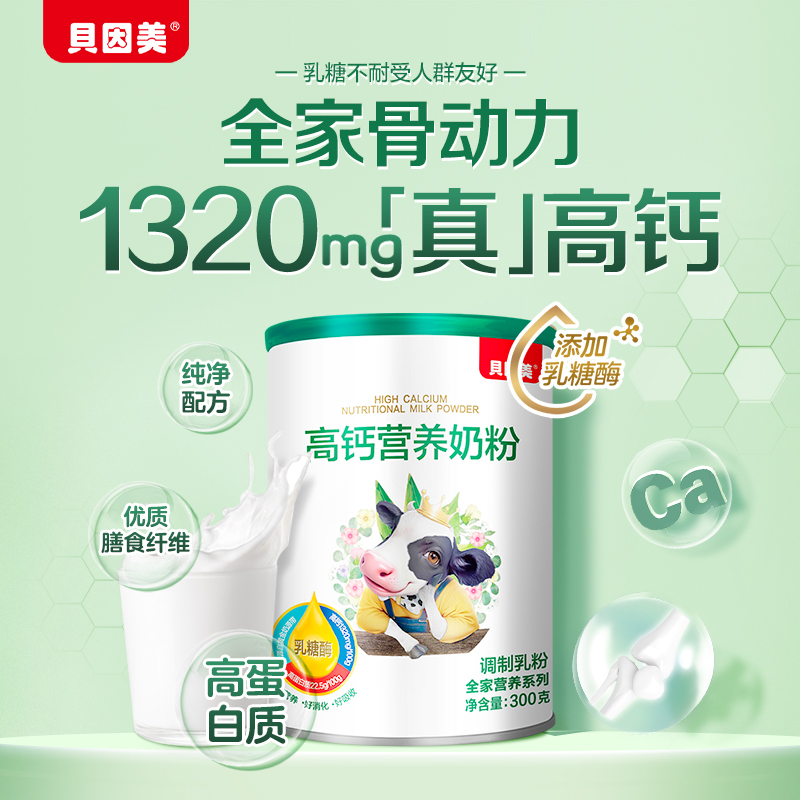【新人专属】贝因美高钙营养奶粉含乳糖酶300g罐优质奶源