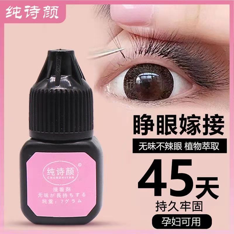 孕妇可睁眼自嫁接睫毛胶水套装种植睫毛持久牢固无味不辣眼睛慢干