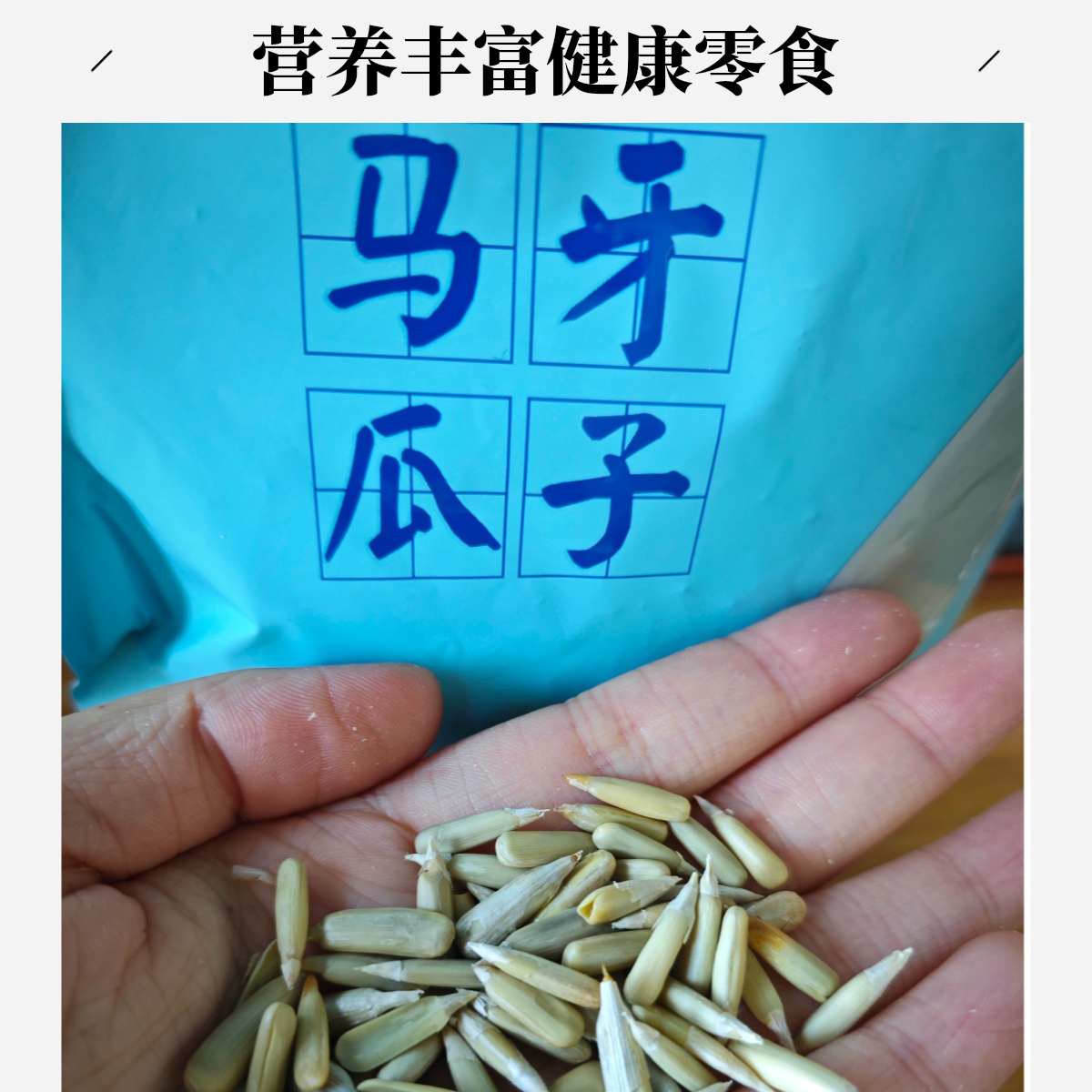 新疆吃一口就留香马牙瓜子巨香