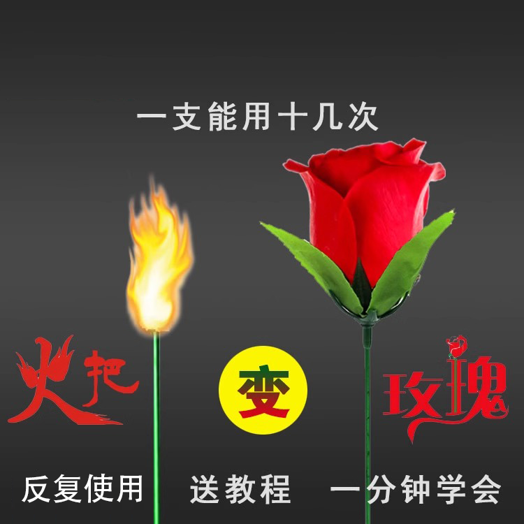 魔术点火火把玫瑰表白魔术表演道具火焰聚会浪漫火把变玫瑰花爱情