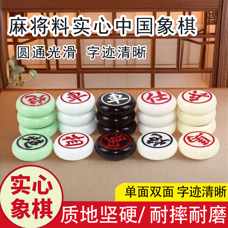 中国象棋耐摔无裂痕大号密胺材质树脂象棋麻将料雕刻成人加厚象棋