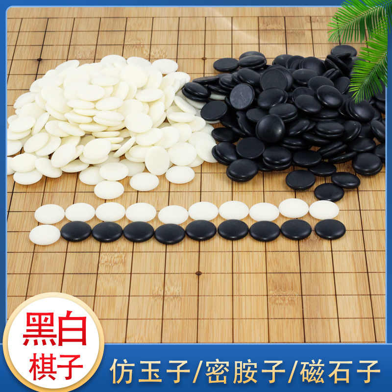 围棋子五子棋单独黑白散子磁性围棋子磁石棋子儿童学生仿玉密胺子