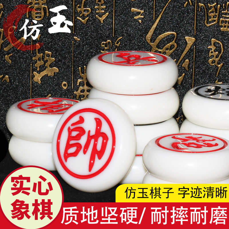中国象棋高档麻将料大号象棋子仿玉石大人老人学生儿童加厚款学校