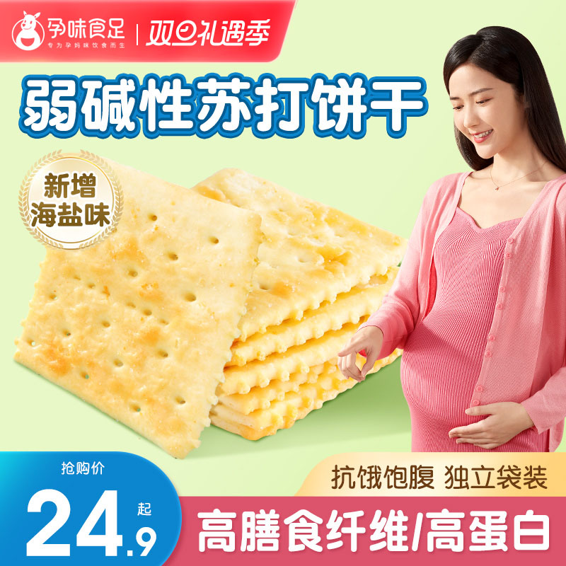 孕味食足碱性原味海盐苏打饼乾胃酸低孕妇零食藜麦无添加蔗糖咸味