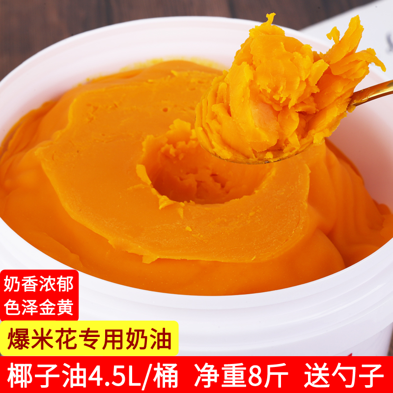 淳致爆米花专用油  爆米花奶油专用奶油 奶香奶油 椰子油 商用8斤