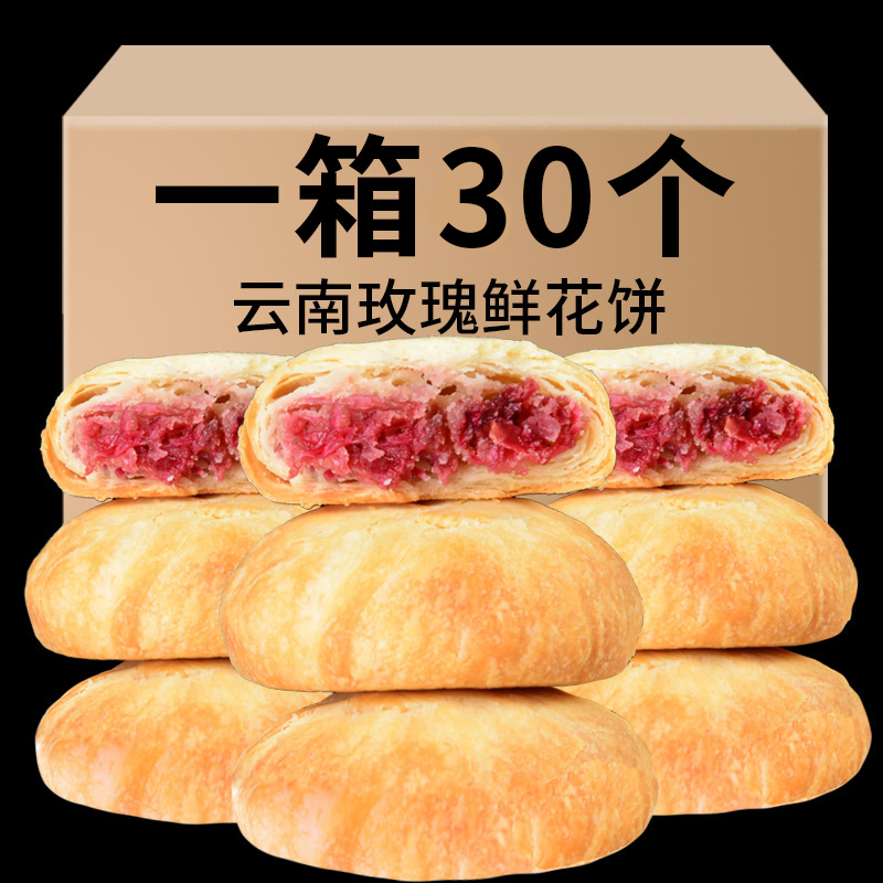 胡公子云南玫瑰鲜花饼现烤特产玫瑰花饼糕点早餐零食美食促销散装