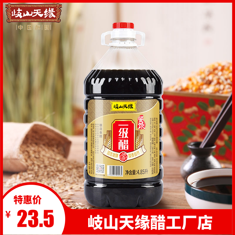 陜西岐山天缘餐饮一级醋4.85L包邮 香醋凉菜臊子面饺子醋粮食发酵