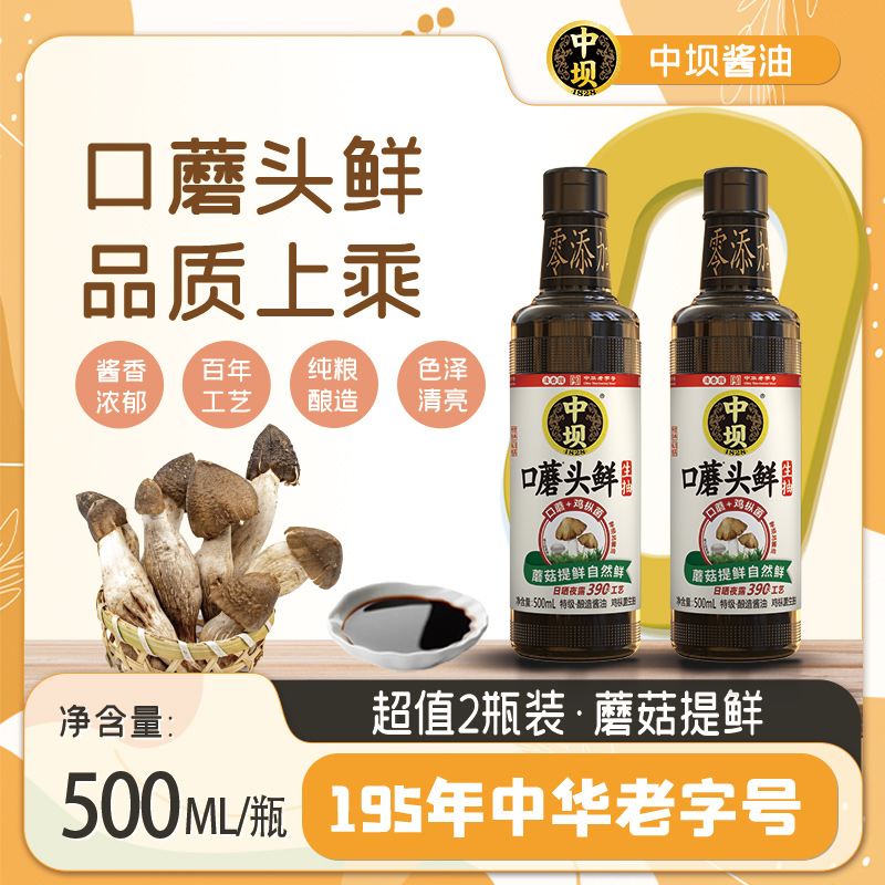 【中坝】口蘑鸡枞特级零添加酱油390天自然发酵500ml*2头道生抽