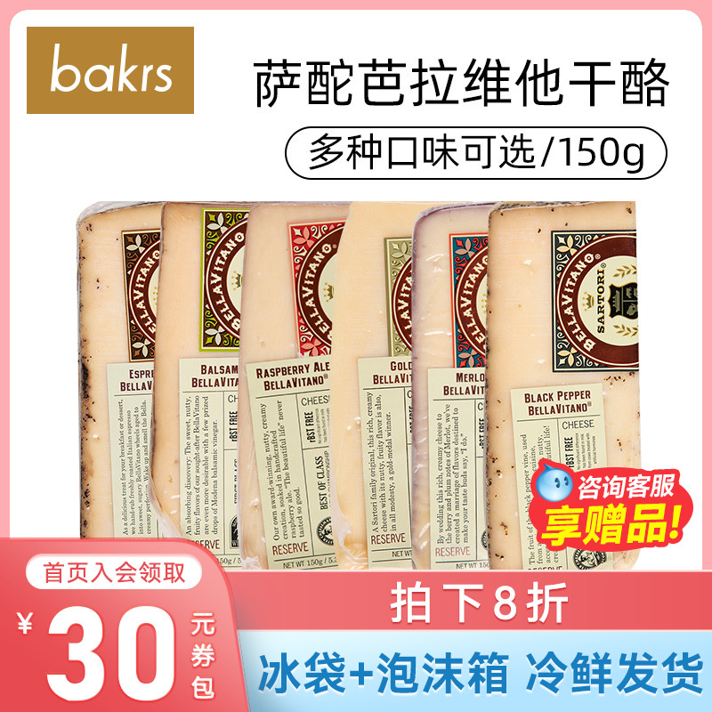 萨酡芭拉维他乾酪150g即食原制覆盆子葡萄酒多口味帕玛森奶酪芝士