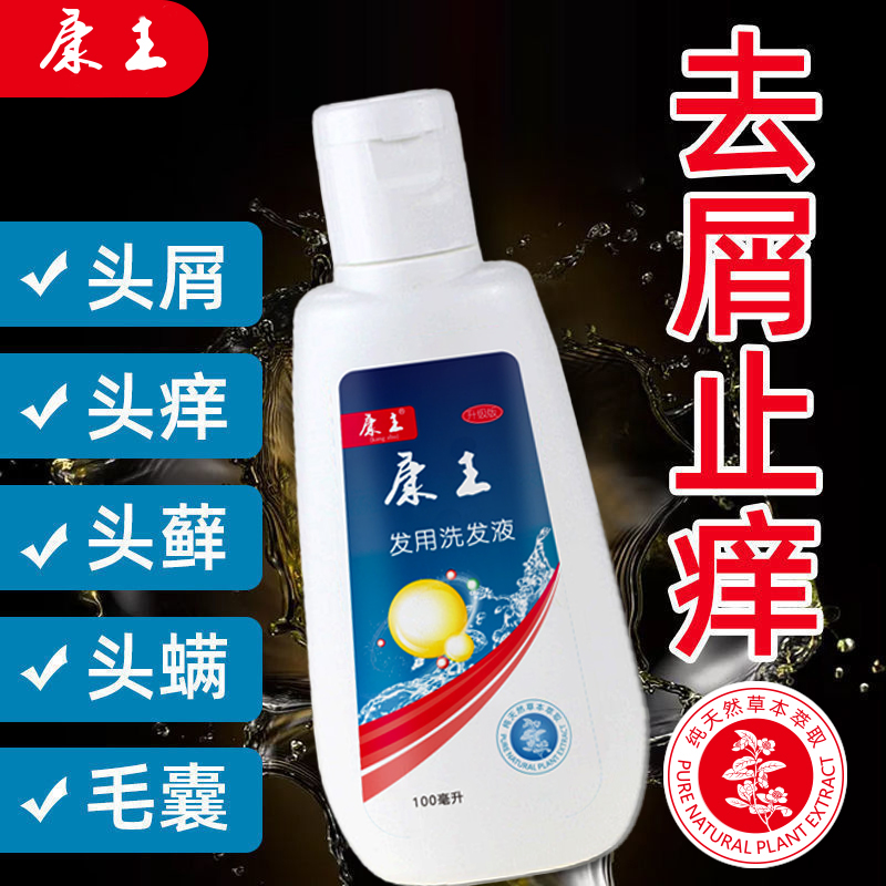 康王洗发水去屑止痒草本洗发露头皮屑溢性毛囊除螨控油持久留香