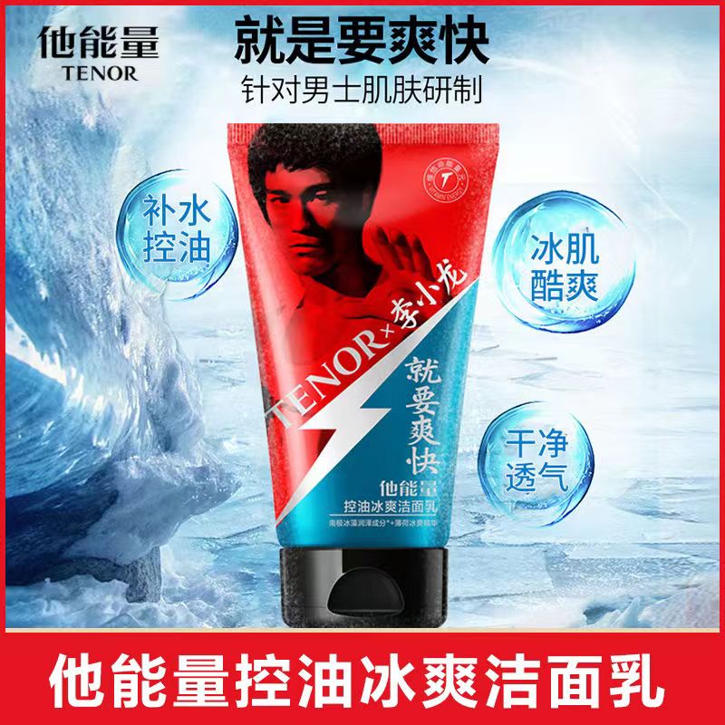 他能量男士控油冰爽洁面乳125g洁面皂洗面奶深度清洁