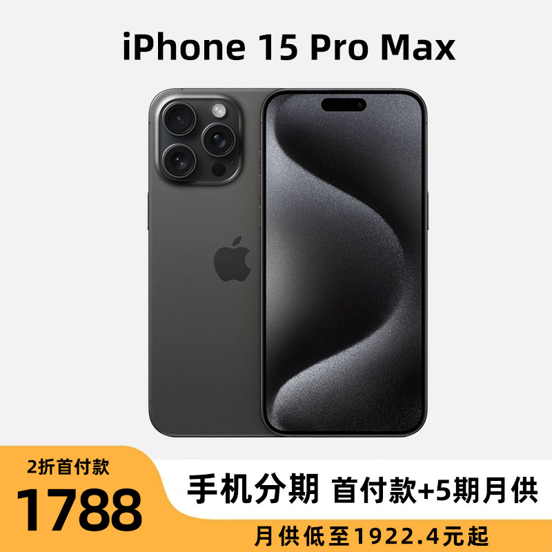 全新未使用 Apple/苹果 黑色苹果15promax分期免息官方全新国行5G