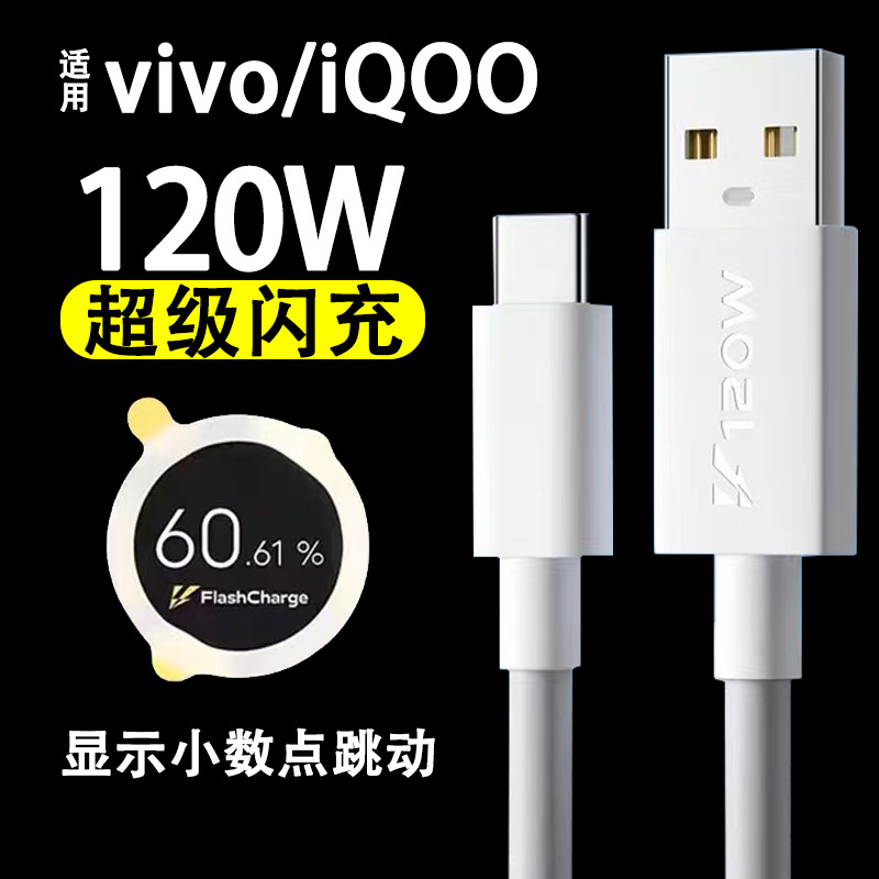 适用vivoiQOO9数据线120W闪充iqoo7 iqoo8 iqoo9手机充电 线快充