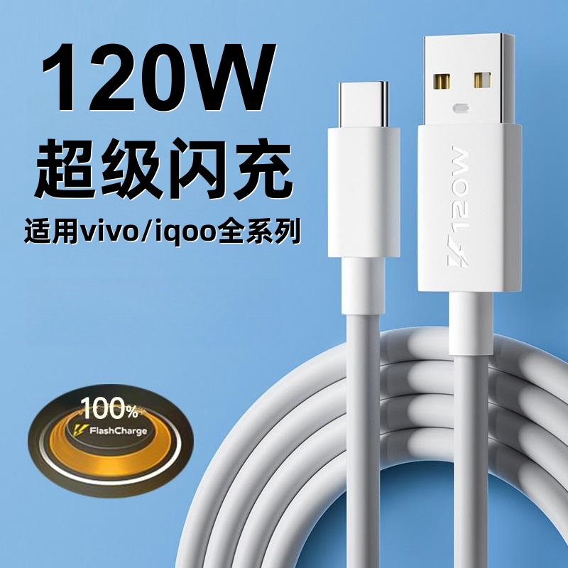 适用vivoiQOO9数据线120W闪充iqoo7 iqoo8 iqoo9手机充电 线快充