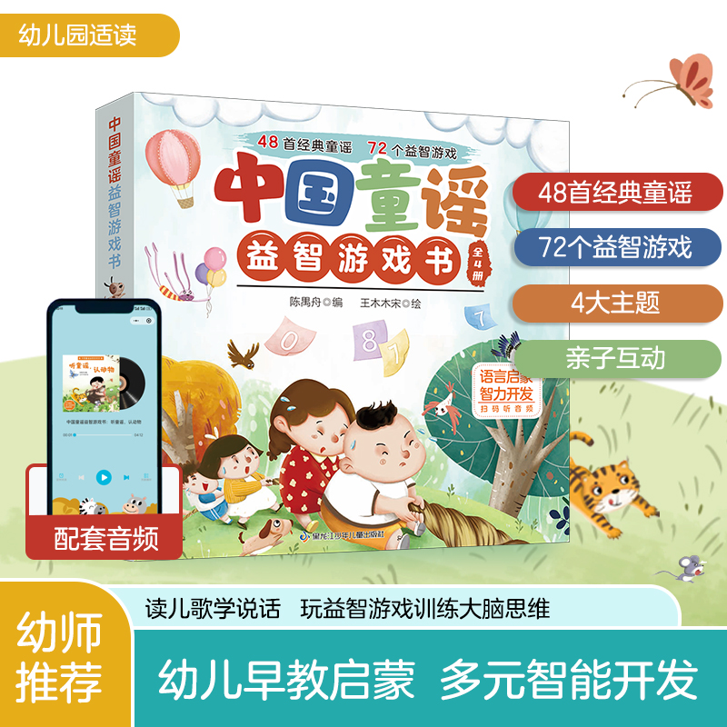 2-6岁幼儿园经典童谣启蒙认知传统文化睡前故事早教游戏书 全4册