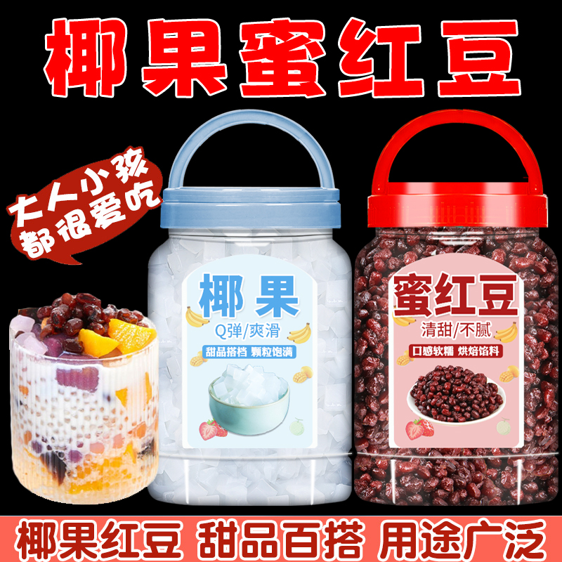 椰果粒糖纳红豆正品商用摆摊冰粉奶茶店专用双皮奶即食熟红豆