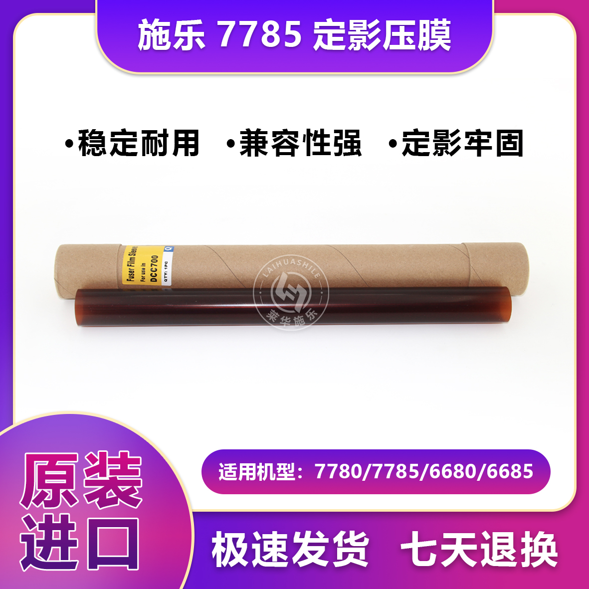【莱华】施乐560/7780/7785定影压膜定影膜