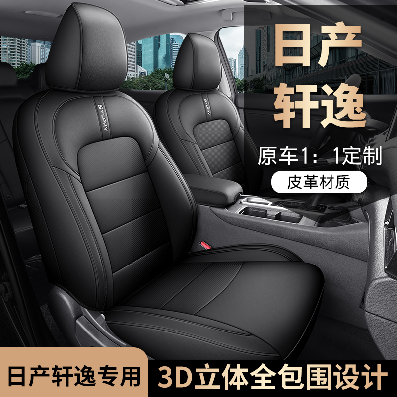 日产轩逸专用座套四季通用皮革全包围汽车坐垫套