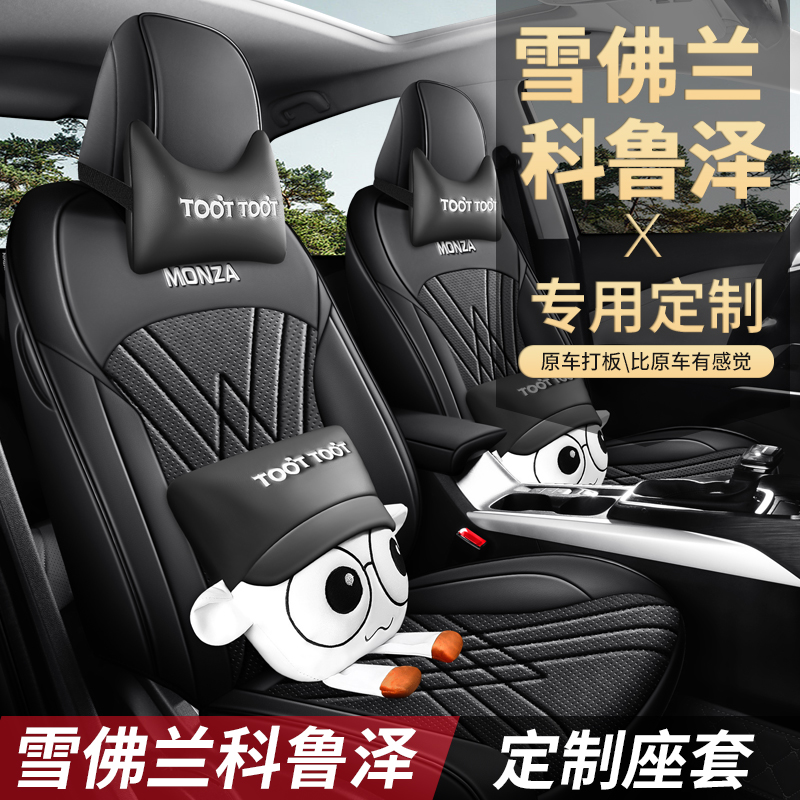 雪佛兰科鲁泽专用座套四季通用皮革全包围汽车坐垫套