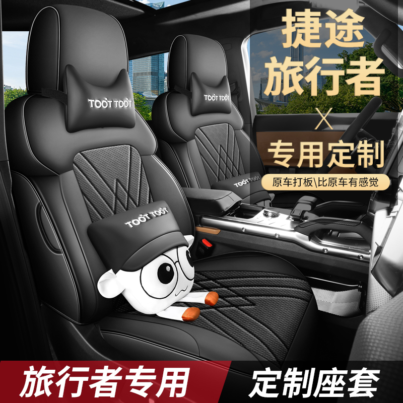 捷途旅行者专用座套四季通用皮革全包围汽车坐垫套