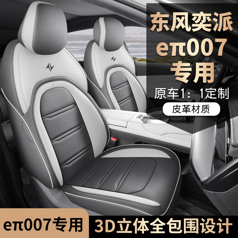 东风奕派eπ007专用座套四季通用皮革全包围汽车坐垫套