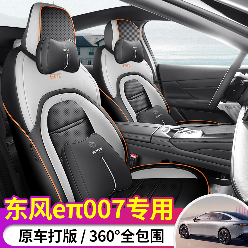 东风奕派eπ007专用座套四季通用皮革全包围汽车坐垫套