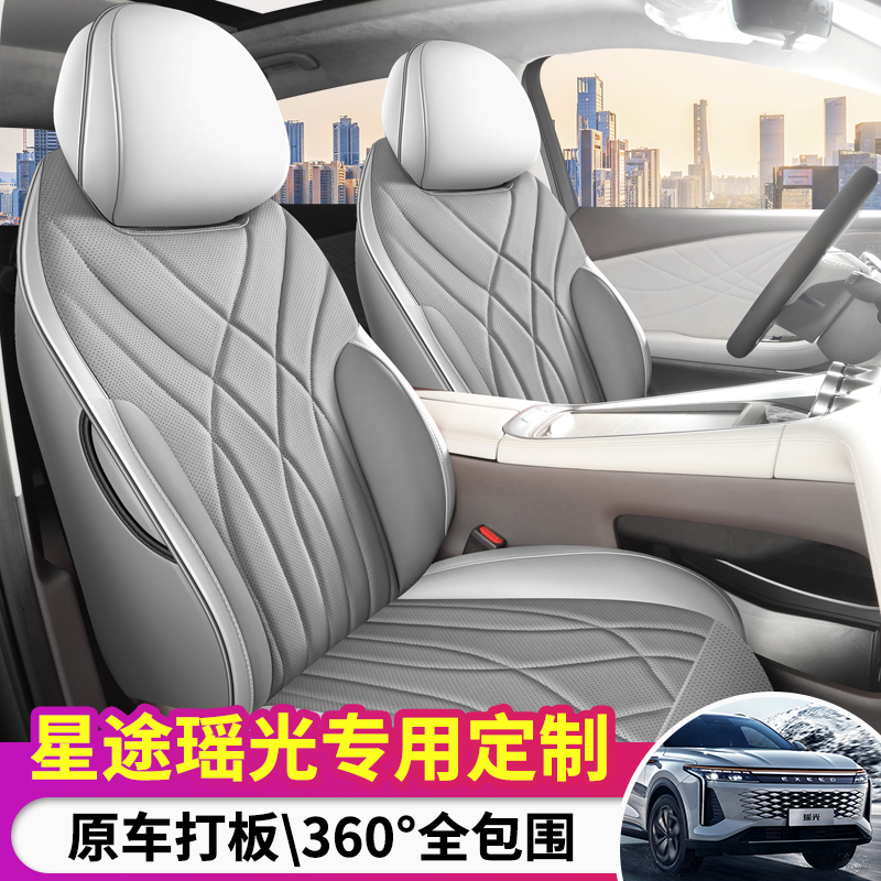 星途瑶光专用座套四季通用皮革全包围汽车坐垫套