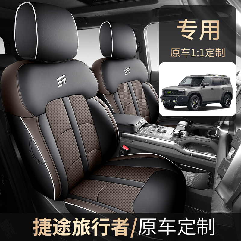 捷途旅行者专用座套四季通用皮革全包围汽车坐垫套