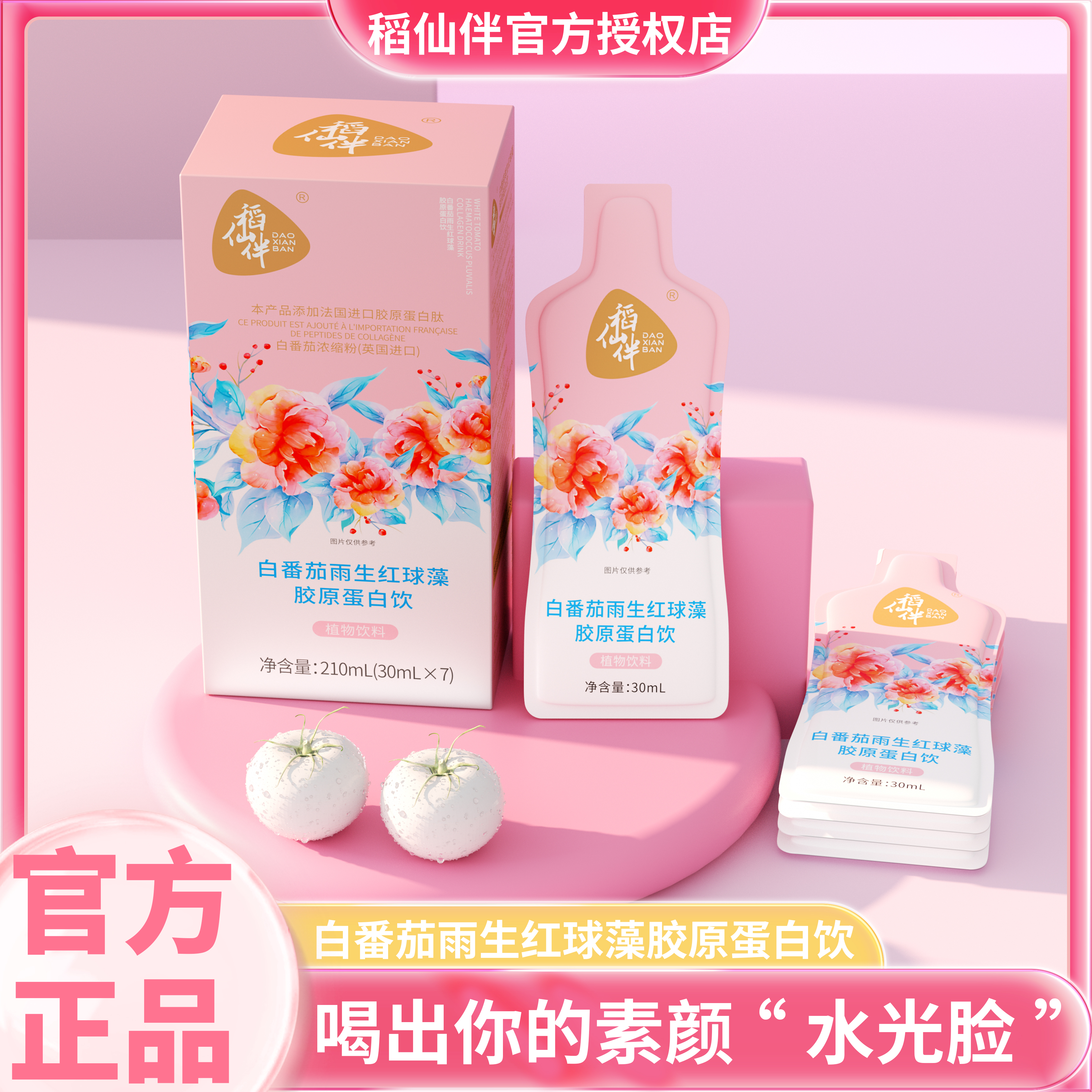 【贵妇秘籍】稻仙伴白番茄雨生红球藻鱼胶原蛋白饮 （210ml/盒）LW