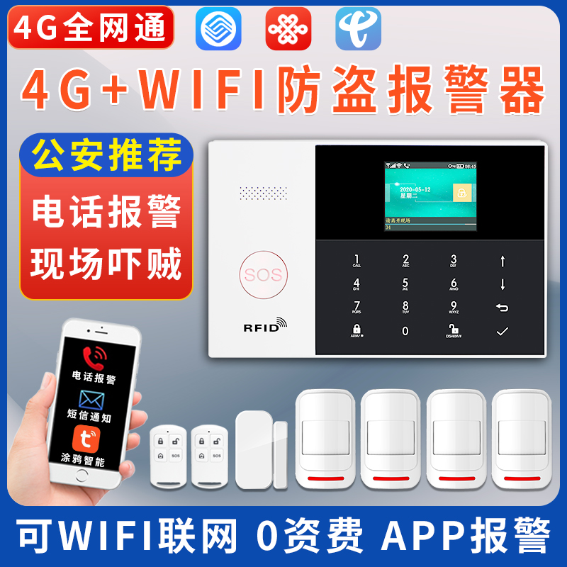 安之翼红外线防盗报警器家用店铺4G远程wifi感应庭院安防报警系统