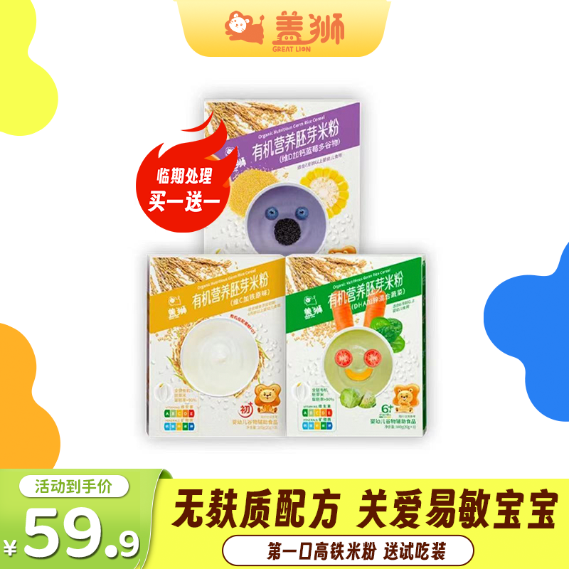 【无麸质好冲泡】盖狮婴幼儿高铁米粉辅食正式装